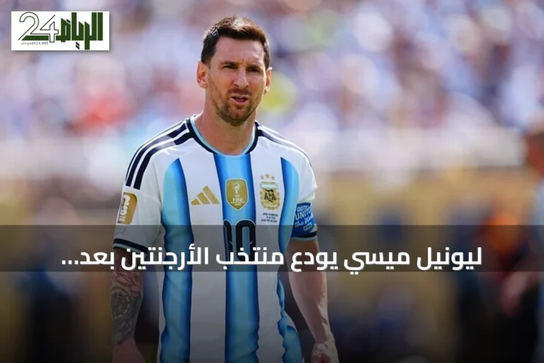 ليونيل ميسي يودع منتخب الأرجنتين بعد مسيرة دامت 21 عاماً