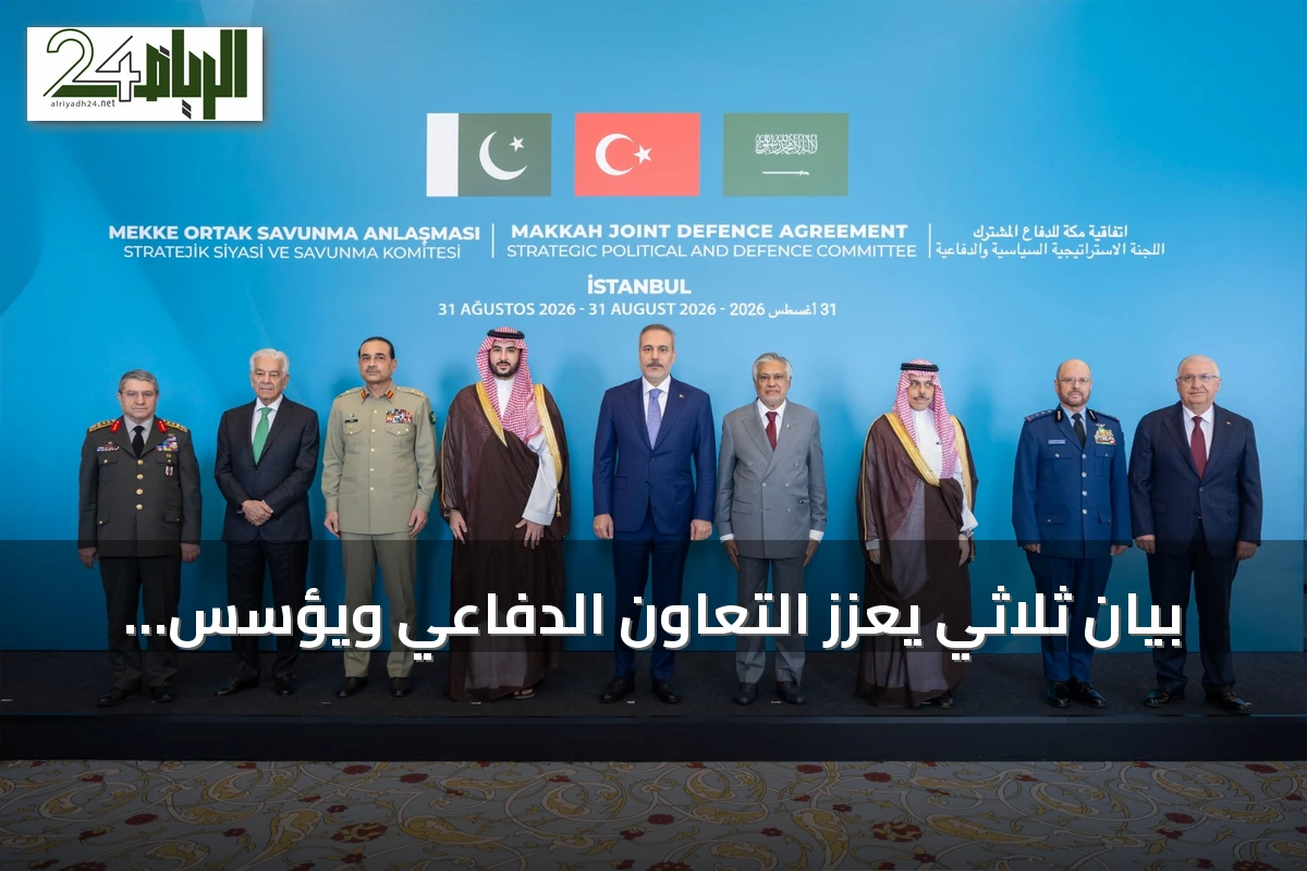 بيان ثلاثي يعزز التعاون الدفاعي ويؤسس أمانة لاتفاق مكة