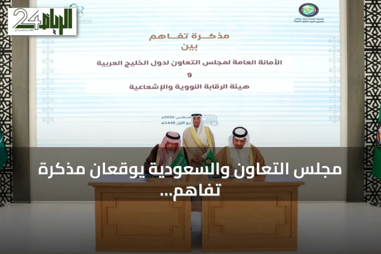 مجلس التعاون والسعودية يوقعان مذكرة تفاهم لتعزيز الاستعداد للطوارئ النووية والإشعاعية