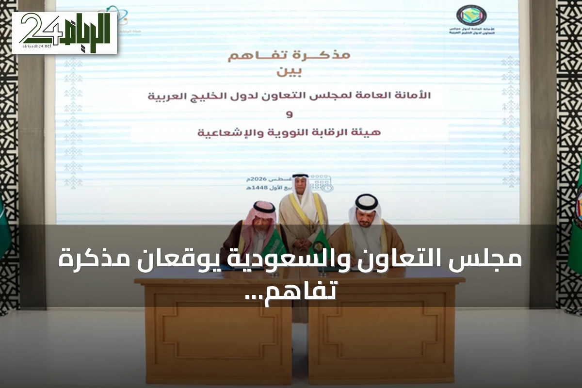 مجلس التعاون والسعودية يوقعان مذكرة تفاهم لتعزيز الاستعداد للطوارئ النووية والإشعاعية