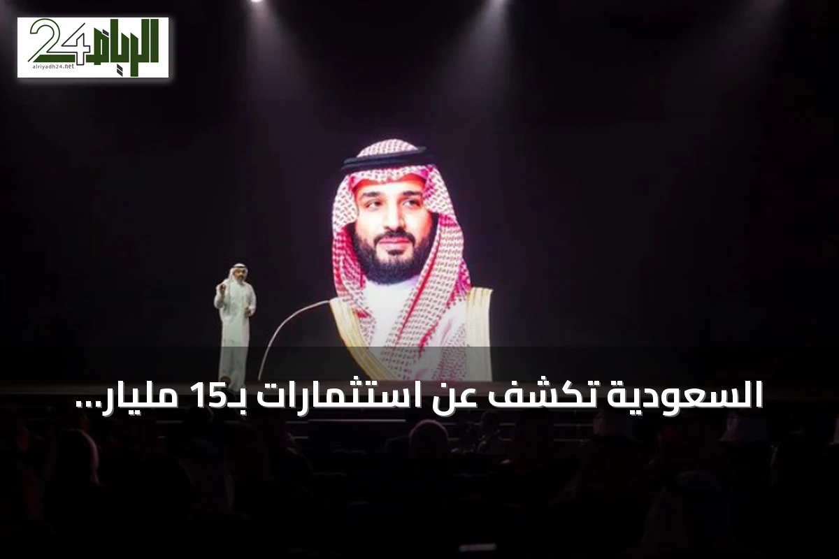 السعودية تكشف عن استثمارات بـ15 مليار دولار في «ليب 2026» وتؤكد ريادتها التقنية بدعم من ولي العهد