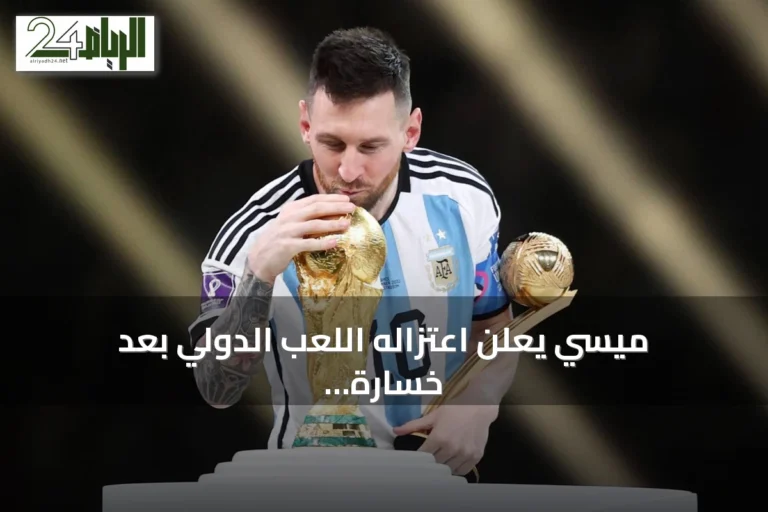 ميسي يعلن اعتزاله اللعب الدولي بعد خسارة كأس العالم 2026 ووفاة والده