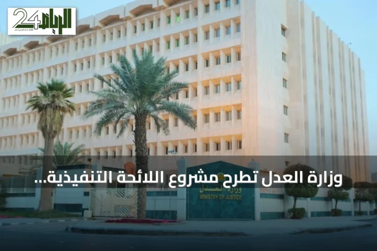 وزارة العدل تطرح مشروع اللائحة التنفيذية لنظام التنفيذ الجديد لاستطلاع آراء الجمهور والمتخصصين
