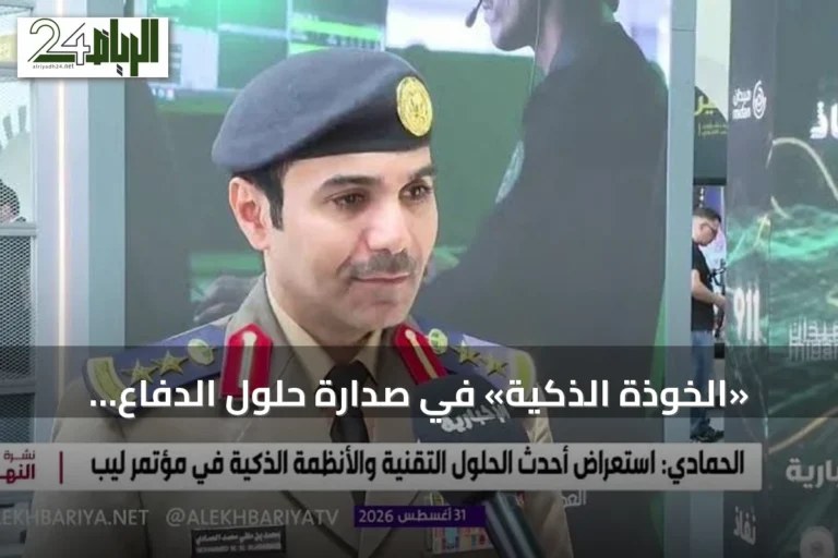 «الخوذة الذكية» في صدارة حلول الدفاع المدني التقنية بمؤتمر «LEAP 2026»