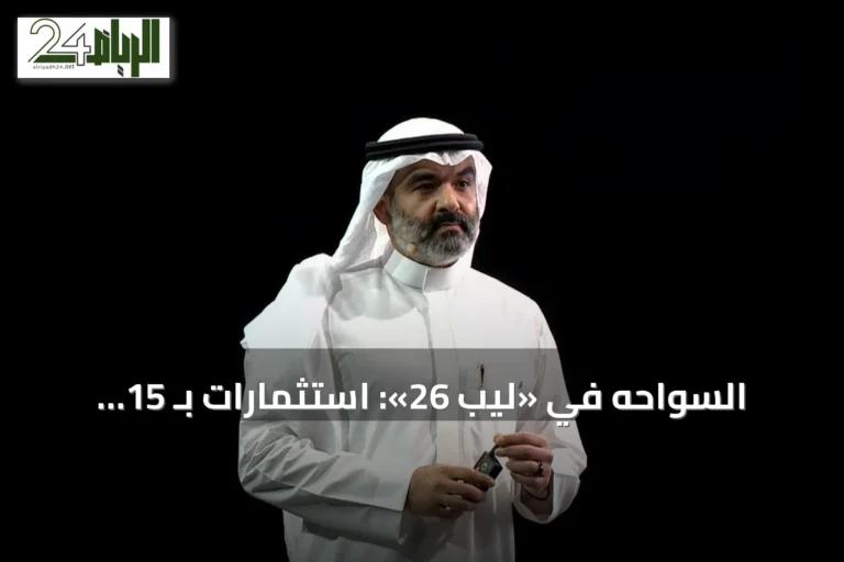 السواحه في «ليب 26»: استثمارات بـ 15 مليار دولار لتعزيز بنية الذكاء الاصطناعي في السعودية