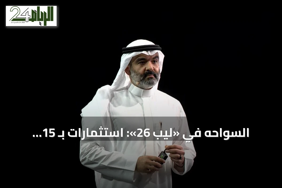 السواحه في «ليب 26»: استثمارات بـ 15 مليار دولار لتعزيز بنية الذكاء الاصطناعي في السعودية