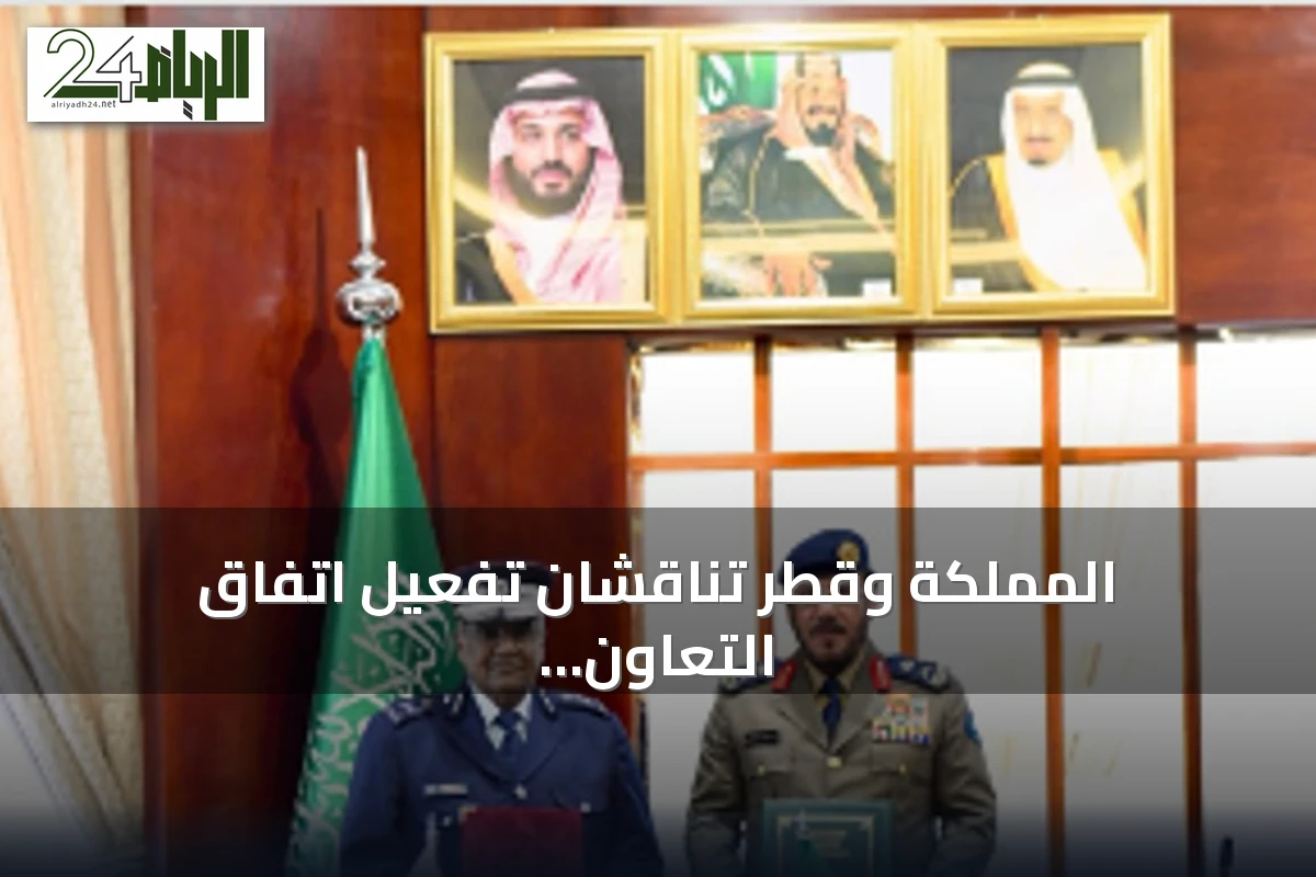 المملكة وقطر تناقشان تفعيل اتفاق التعاون في الدفاع المدني