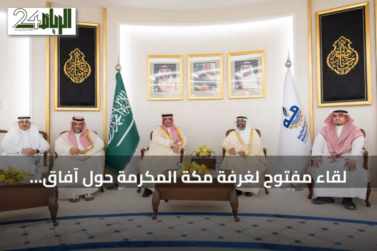 لقاء مفتوح لغرفة مكة المكرمة حول آفاق الاستثمار في التعليم الخاص