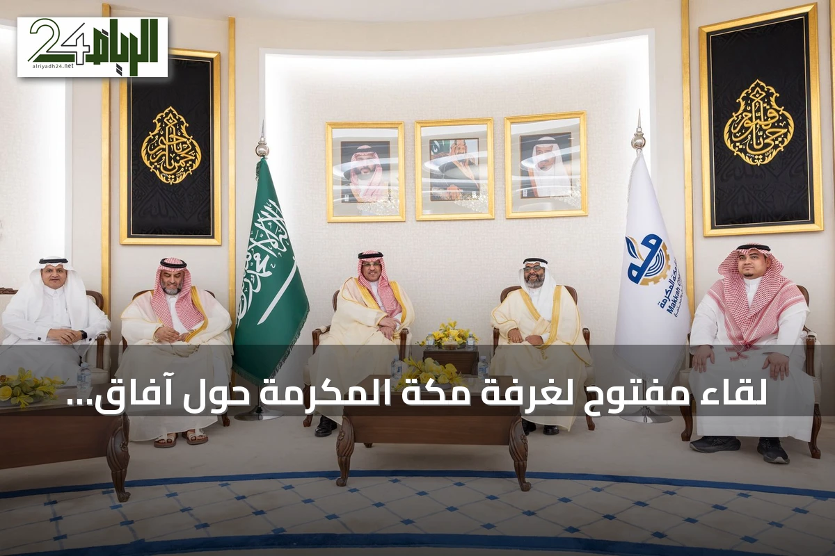 لقاء مفتوح لغرفة مكة المكرمة حول آفاق الاستثمار في التعليم الخاص
