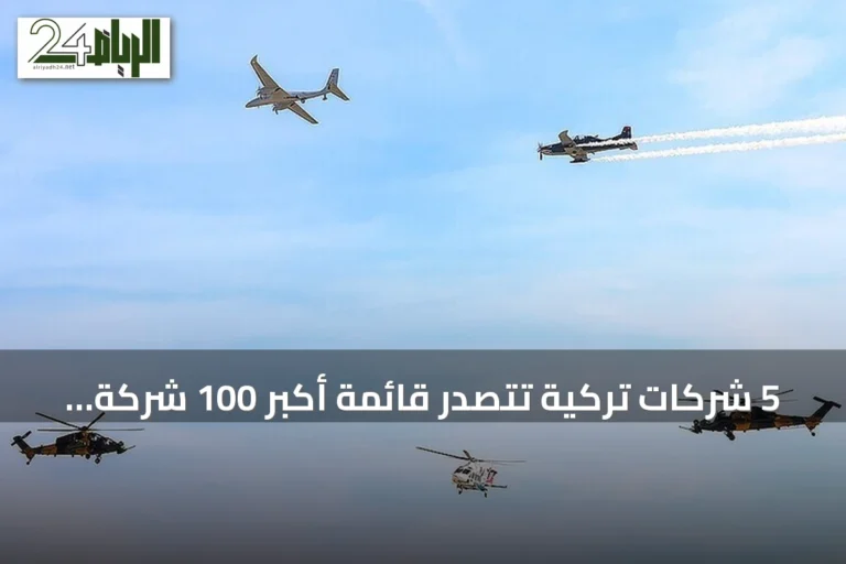 5 شركات تركية تتصدر قائمة أكبر 100 شركة دفاعية في العالم لعام 2026