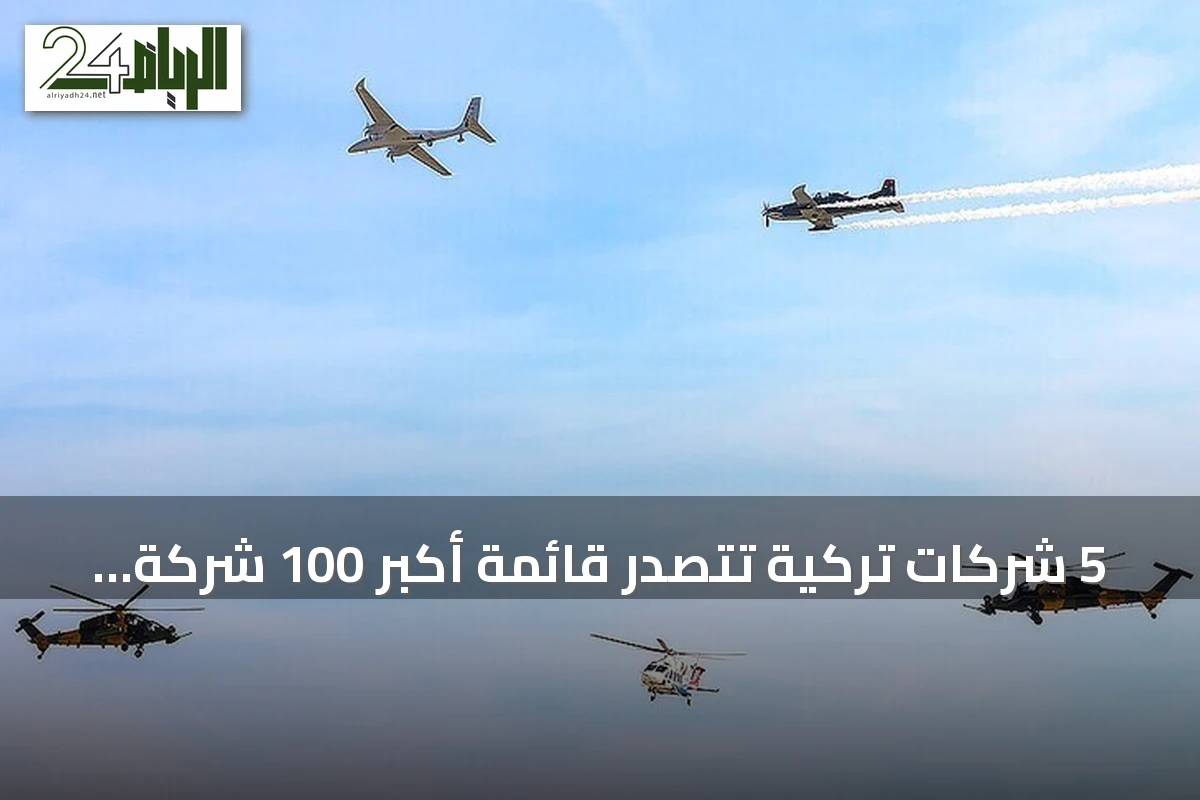 5 شركات تركية تتصدر قائمة أكبر 100 شركة دفاعية في العالم لعام 2026