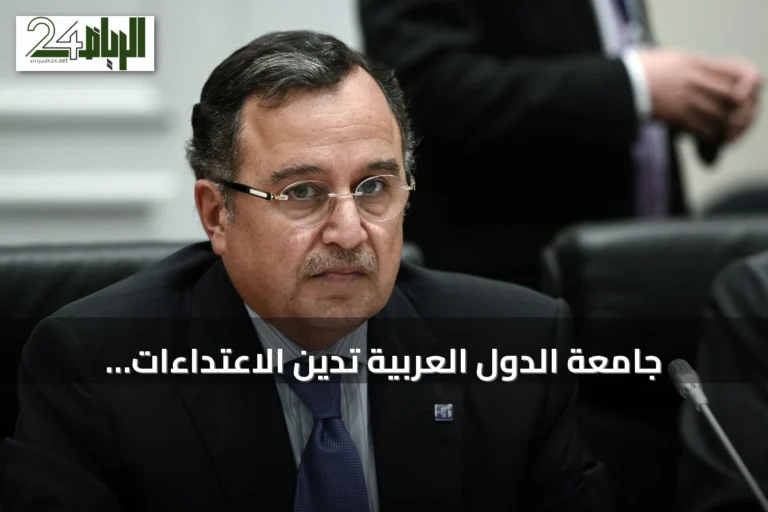 جامعة الدول العربية تدين الاعتداءات الإيرانية على الإمارات والأردن