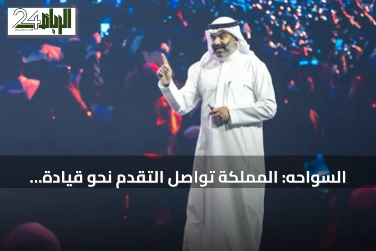 السواحه: المملكة تواصل التقدم نحو قيادة الذكاء الاصطناعي باستثمارات تتجاوز 15 مليار دولار