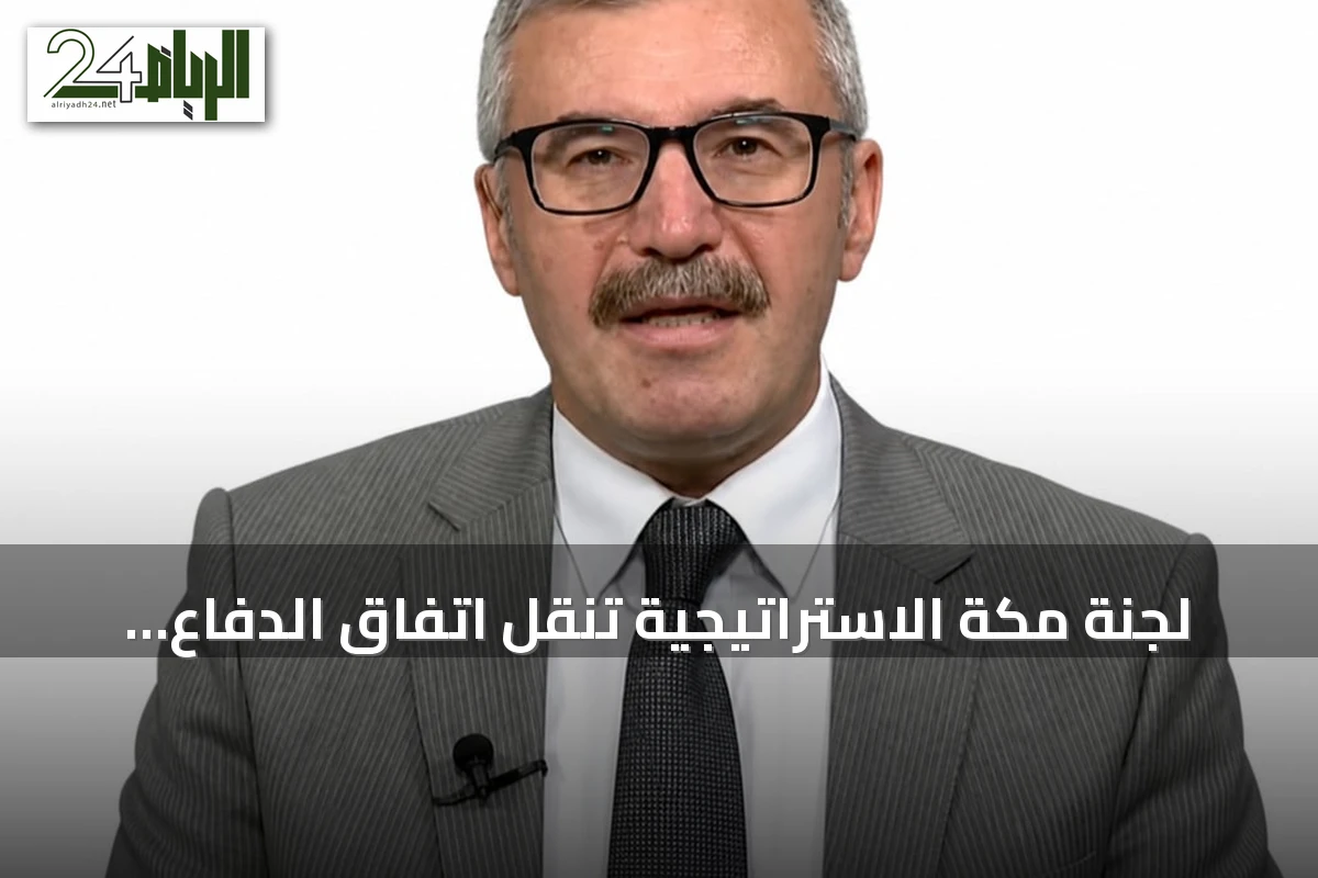 لجنة مكة الاستراتيجية تنقل اتفاق الدفاع إلى المرحلة التنفيذية وتقرّر إنشاء أمانة عامة بالرياض