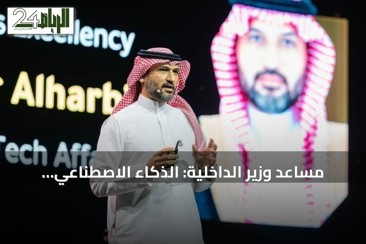 مساعد وزير الداخلية: الذكاء الاصطناعي يعزز موثوقية الخدمات وأمنها في السعودية