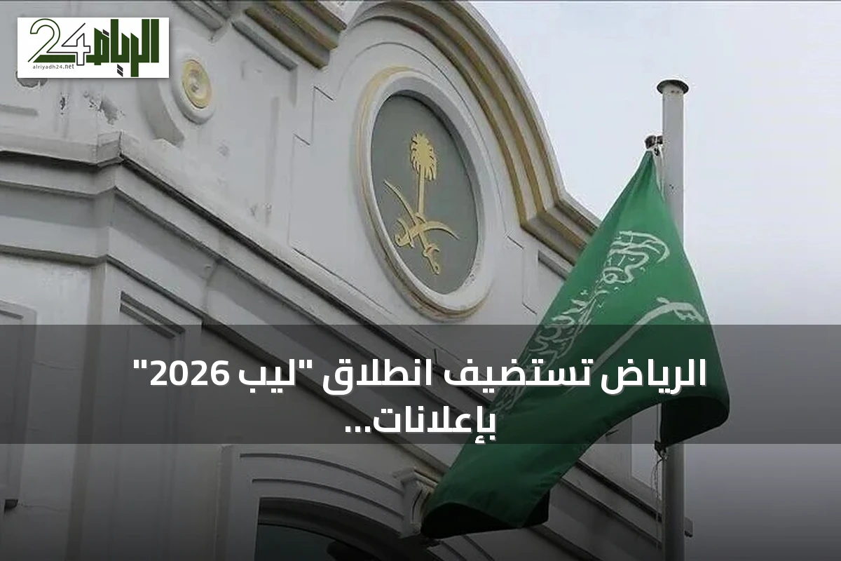 الرياض تستضيف انطلاق "ليب 2026" بإعلانات استثمارات تقنية تتجاوز 15 مليار دولار