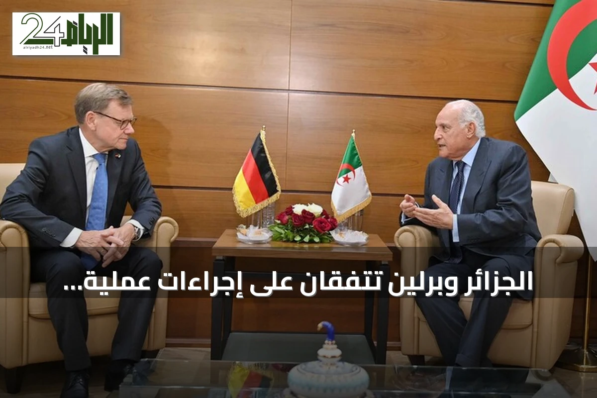 الجزائر وبرلين تتفقان على إجراءات عملية لتعزيز التعاون المشترك