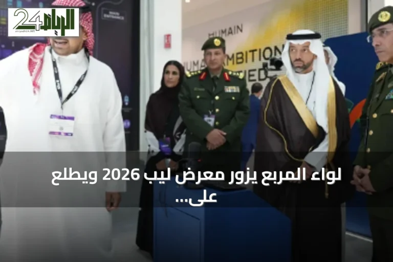 لواء المربع يزور معرض ليب 2026 ويطلع على أحدث التقنيات الأمنية والرقمية