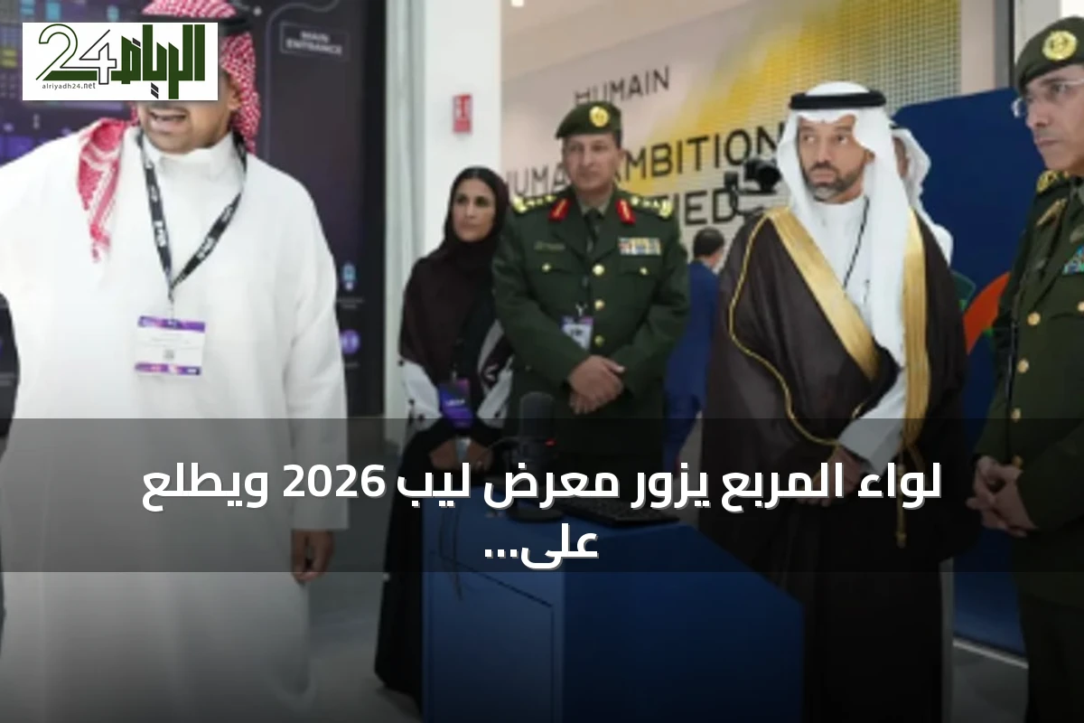 لواء المربع يزور معرض ليب 2026 ويطلع على أحدث التقنيات الأمنية والرقمية