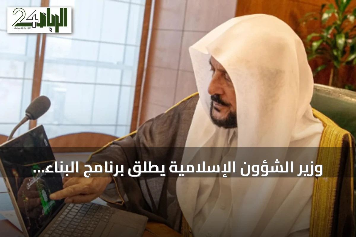 وزير الشؤون الإسلامية يطلق برنامج البناء العقدي لتعزيز الوعي الشرعي