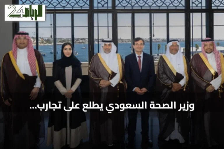 وزير الصحة السعودي يطلع على تجارب البرتغال في التحول الصحي ويبحث سبل التعاون