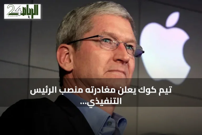 تيم كوك يعلن مغادرته منصب الرئيس التنفيذي لآبل بعد 15 سنة بثروة تتجاوز 3 مليارات دولار