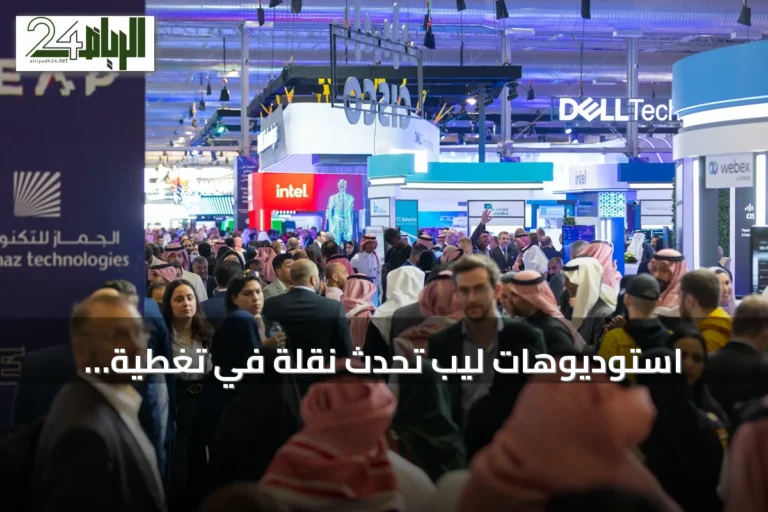 استوديوهات ليب تُحدث نقلة في تغطية الفعاليات التقنية عبر البودكاست والفيديو