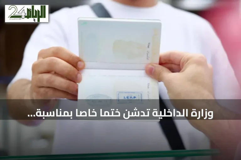 وزارة الداخلية تدشن ختمًا خاصًا بمناسبة انطلاق ليب 2026