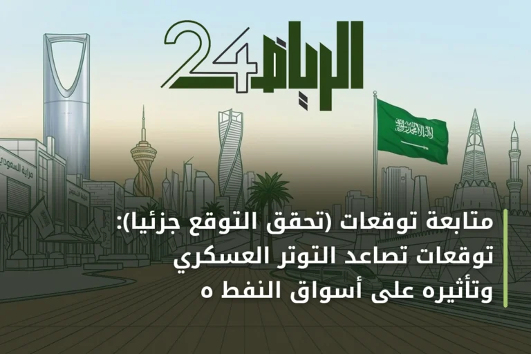 متابعة توقعات (تحقّق التوقع جزئياً): توقعات تصاعد التوتر العسكري وتأثيره على أسواق النفط هذا الأسبوع