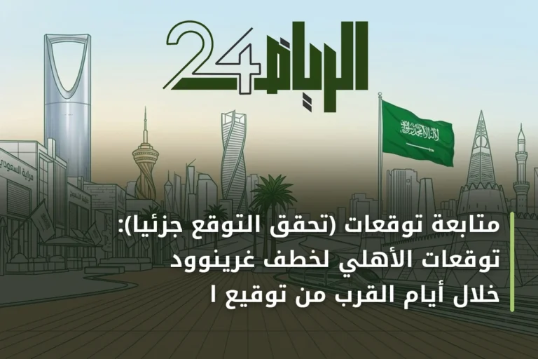 متابعة توقعات (تحقّق التوقع جزئياً): توقعات الأهلي لخطف غرينوود خلال أيام القرب من توقيع العقد