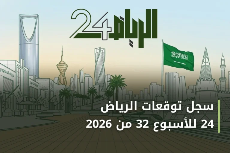 سجل توقعات الرياض 24 للأسبوع 32 من 2026