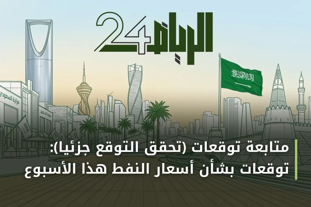 متابعة توقعات (تحقّق التوقع جزئياً): توقعات بشأن أسعار النفط هذا الأسبوع