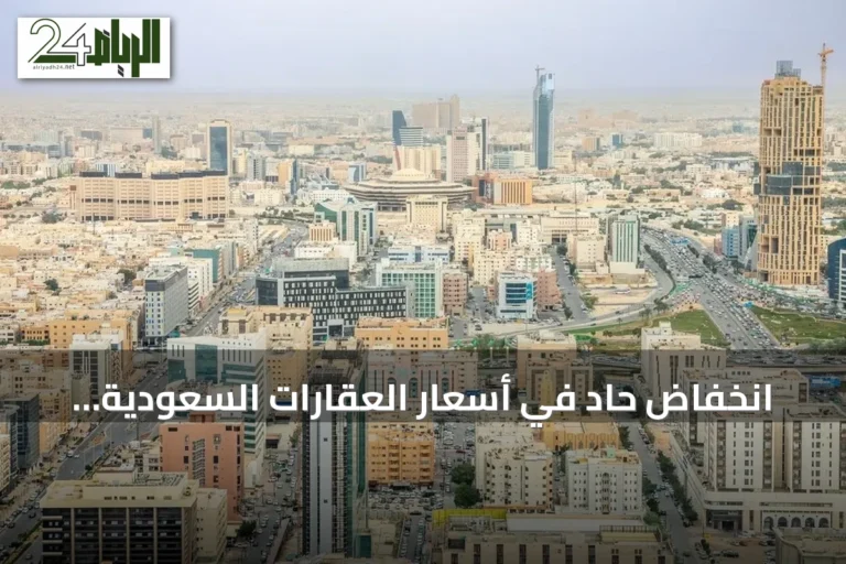 انخفاض حاد في أسعار العقارات السعودية بنسبة 28% خلال أسبوع