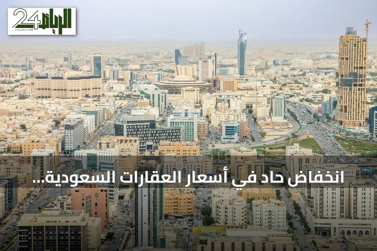 انخفاض حاد في أسعار العقارات السعودية بنسبة 28% خلال أسبوع