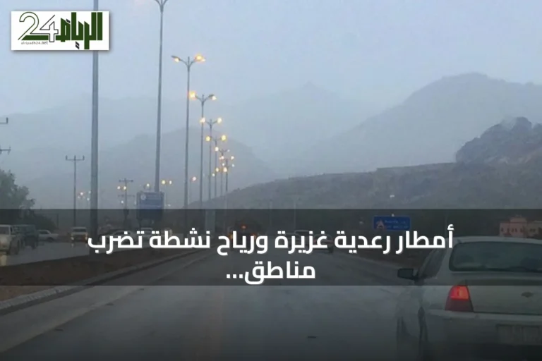 أمطار رعدية غزيرة ورياح نشطة تضرب مناطق متعددة بالمملكة