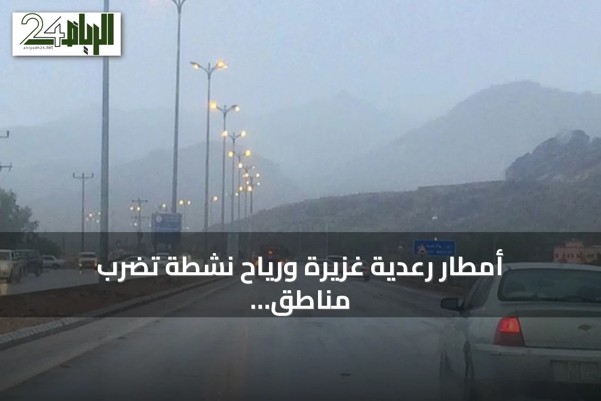 أمطار رعدية غزيرة ورياح نشطة تضرب مناطق متعددة بالمملكة