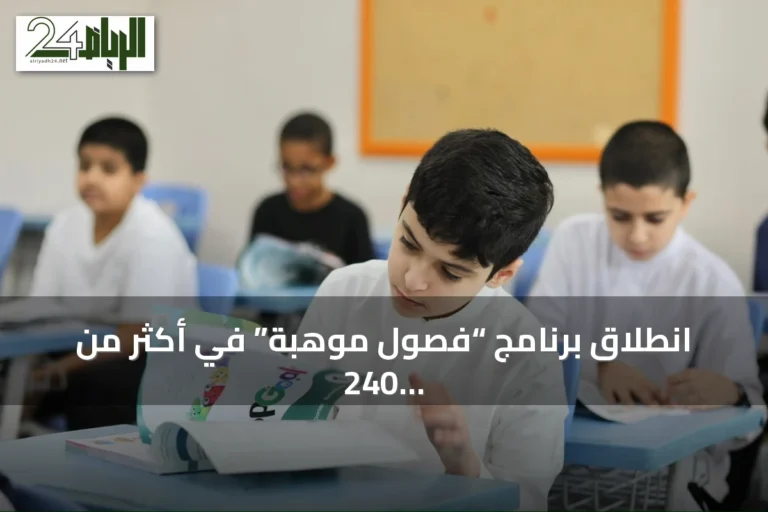 انطلاق برنامج “فصول موهبة” في أكثر من 240 مدرسة ومشاركة أكثر من 5200 طالب في المسار المتقدم للعلوم والرياضيات