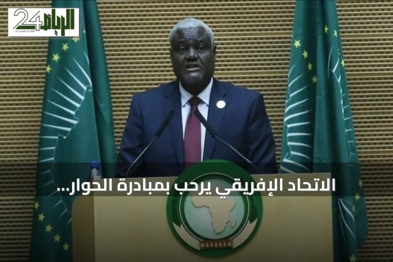 الاتحاد الإفريقي يرحب بمبادرة الحوار السوداني ويدعو لاستكمال المشاورات