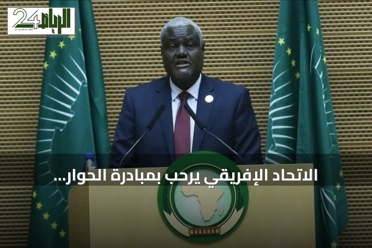 الاتحاد الإفريقي يرحب بمبادرة الحوار السوداني ويدعو لاستكمال المشاورات