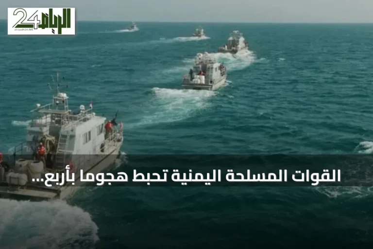القوات المسلحة اليمنية تُحبط هجومًا بأربع زوارق حوثية قرب جزيرتي حنيش وزقر