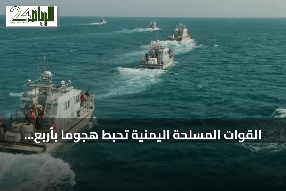 القوات المسلحة اليمنية تُحبط هجومًا بأربع زوارق حوثية قرب جزيرتي حنيش وزقر