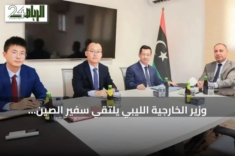 وزير الخارجية الليبي يلتقي سفير الصين لبحث توسيع الشراكة الاقتصادية