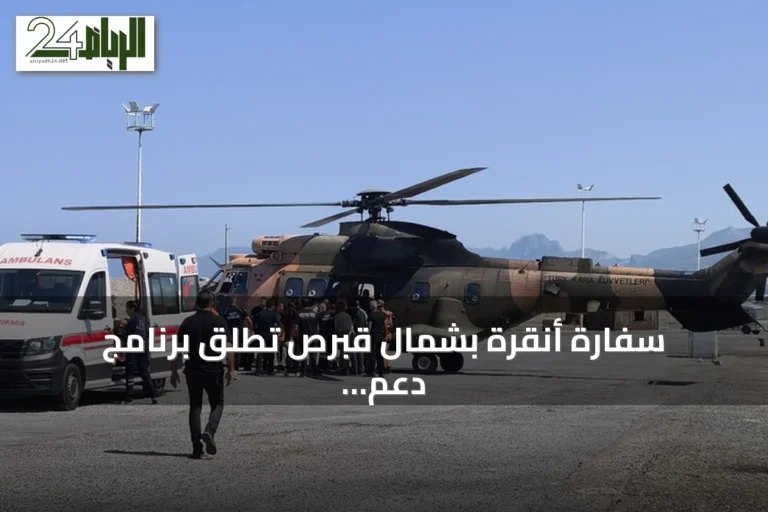 سفارة أنقرة بشمال قبرص تطلق برنامج دعم لمتضرري حادث العبارة