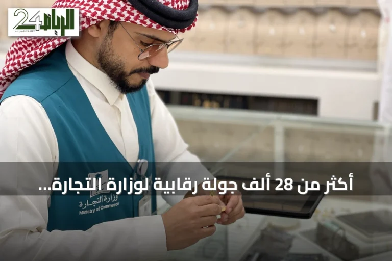 أكثر من 28 ألف جولة رقابية لوزارة التجارة تغطي جميع مناطق المملكة خلال أغسطس