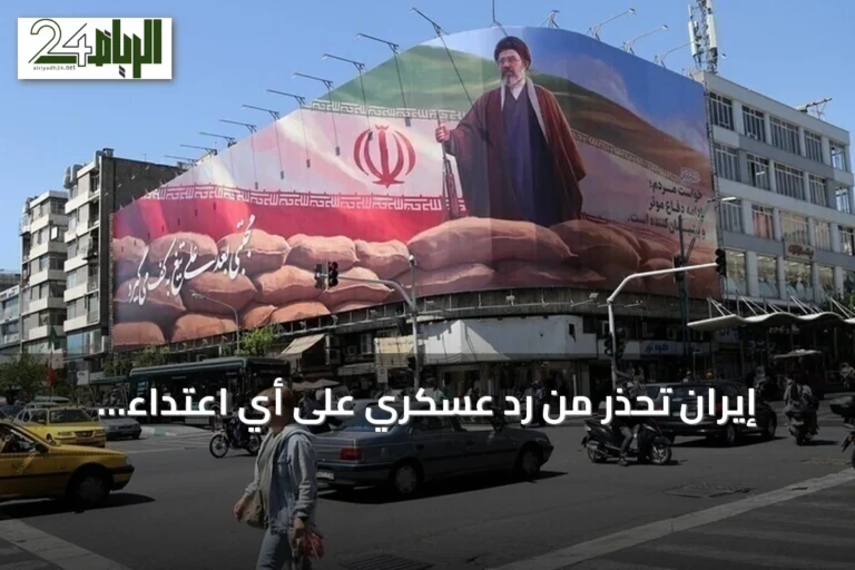 إيران تحذر من رد عسكري على أي اعتداء أمريكي وتعلن استهداف قواعد في الأردن والإمارات