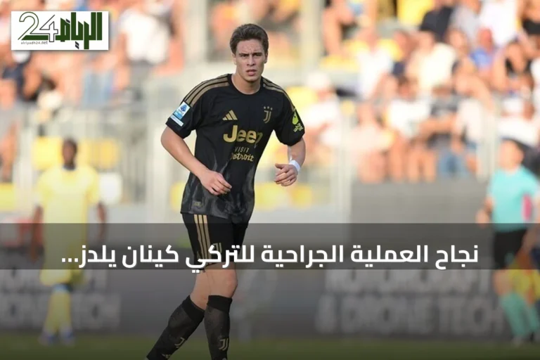 نجاح العملية الجراحية للتركي كينان يلدز بعد كسر في القدم