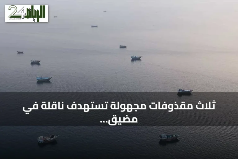 ثلاث مقذوفات مجهولة تستهدف ناقلة في مضيق هرمز
