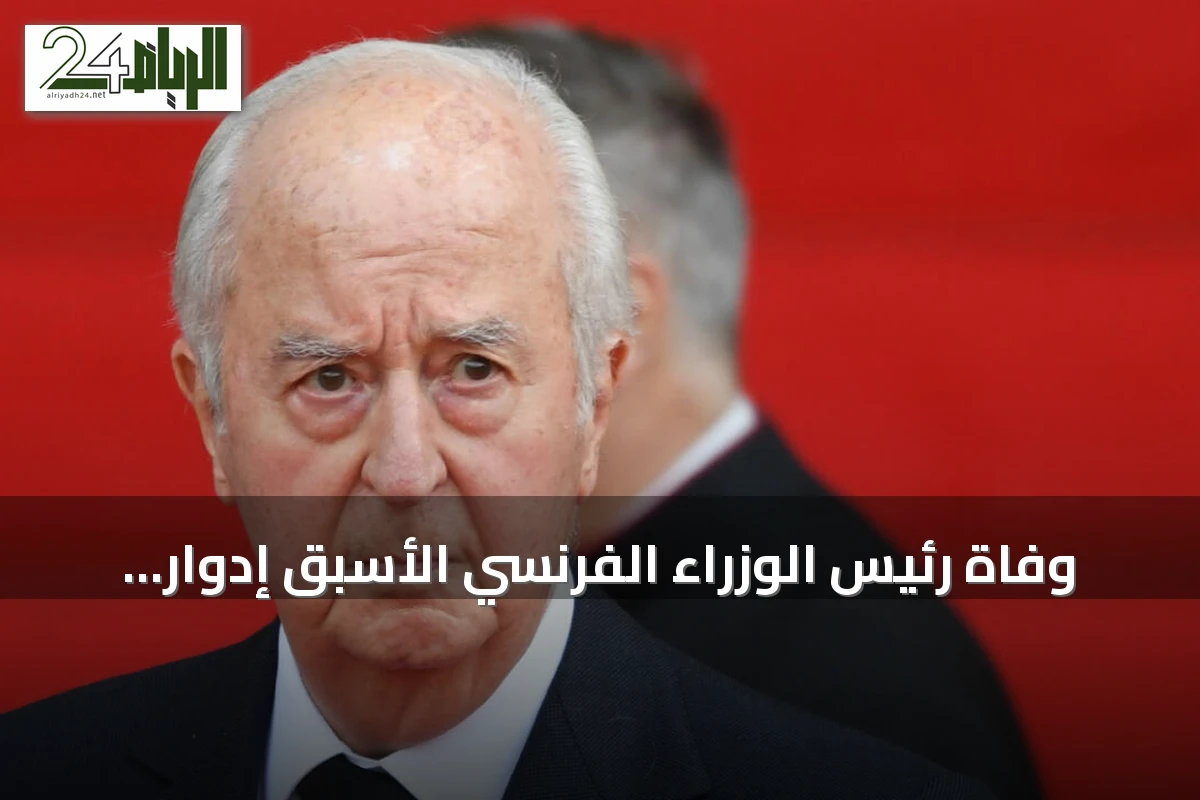 وفاة رئيس الوزراء الفرنسي الأسبق إدوار بالادور عن عمر ناهز 97 عاما