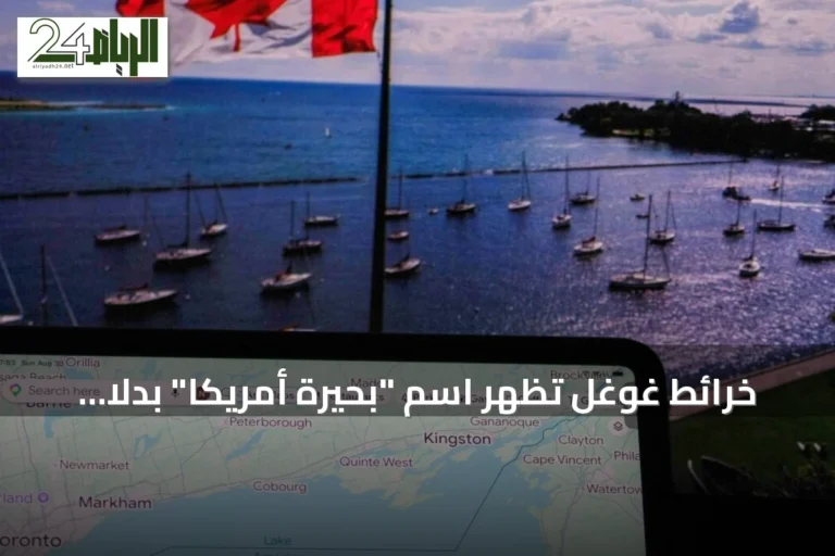 خرائط غوغل تُظهر اسم "بحيرة أمريكا" بدلاً من أونتاريو للمستخدمين في الولايات المتحدة استجابة لأمر ترامب