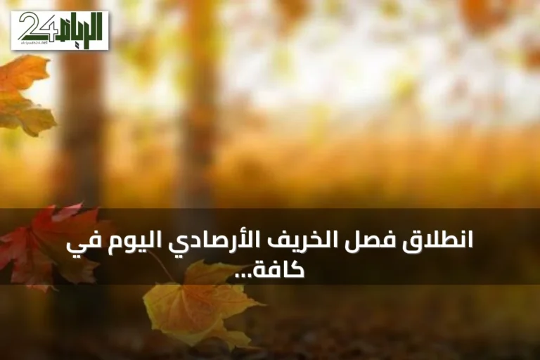 انطلاق فصل الخريف الأرصادي اليوم في كافة الأحياء المحلية